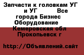 Запчасти к головкам УГ 9321 и УГ 9326. - Все города Бизнес » Оборудование   . Кемеровская обл.,Прокопьевск г.